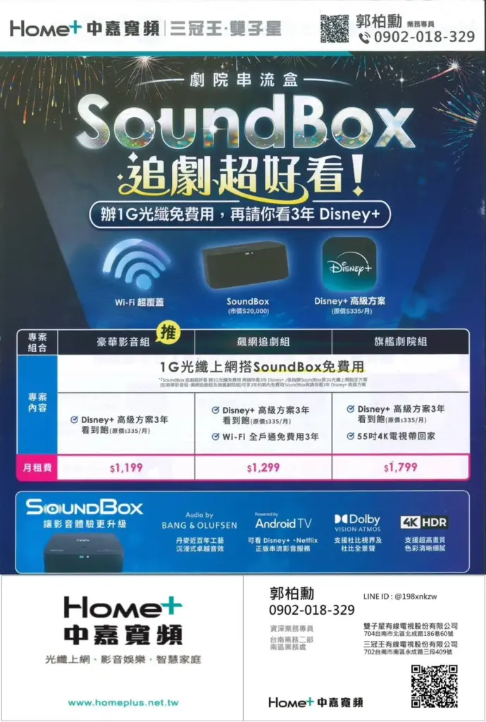 三冠王1G網路優惠!限時免費送SoundBox家庭劇院再享3年Disney+看到飽